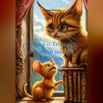 Сказка о Тимофее, который боялся мышей.