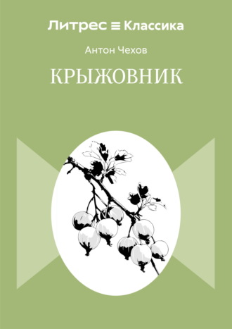 Крыжовник