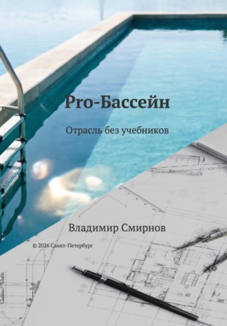 Pro-Бассейн