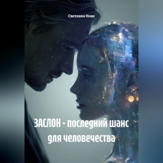 ЗАСЛОН – последний шанс для человечества
