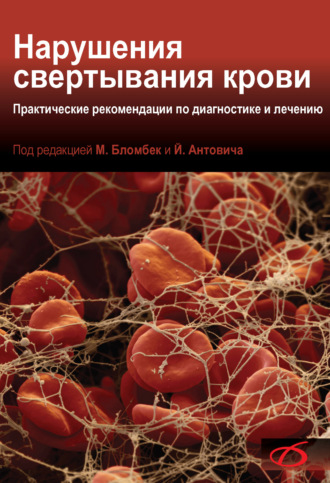 Нарушения свертывания крови. Практические рекомендации по диагностике и лечению