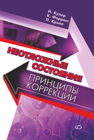Неотложные состояния: Принципы коррекции