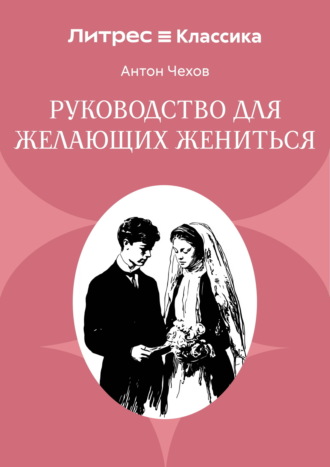 Руководство для желающих жениться