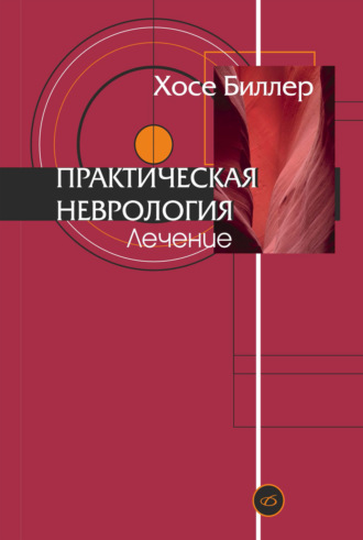Практическая неврология. Том 2. Лечение