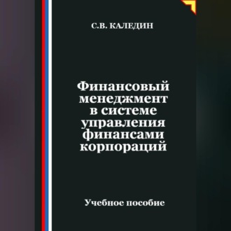 Финансовый менеджмент в системе управления финансами корпораций
