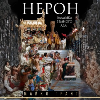 Нерон. Владыка земного ада