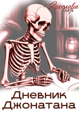 Дневник Джонатана