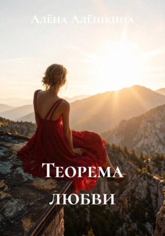 Теорема любви