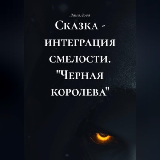 Сказка - интеграция смелости. "Черная королева"