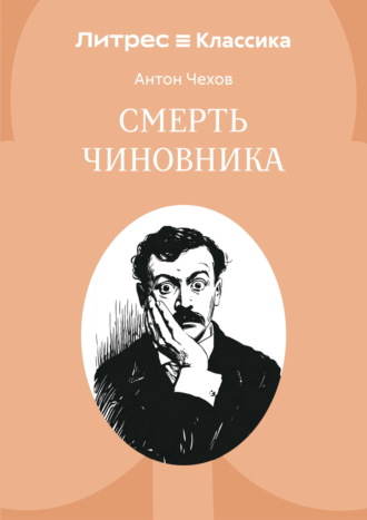 Смерть чиновника