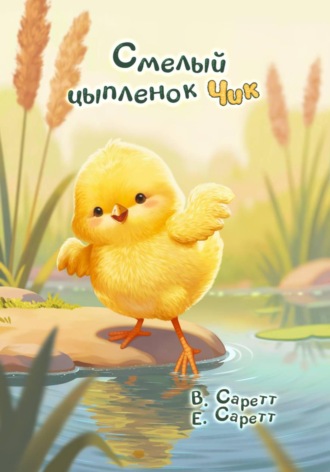 Смелый цыплёнок Чик