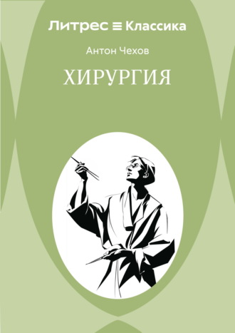 Хирургия