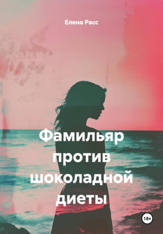 Фамильяр против шоколадной диеты