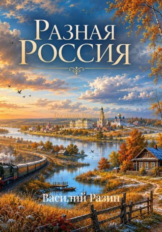 Разная Россия