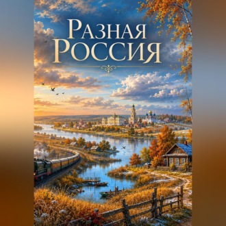 Разная Россия