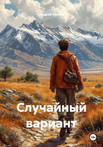 Случайный вариант