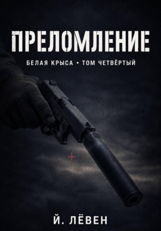 Преломление