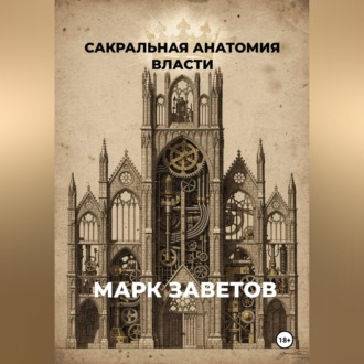 Сакральная анатомия власти