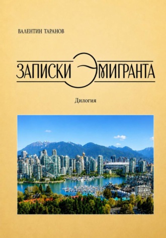 Записки эмигранта
