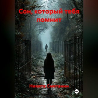 Сон который тебя помнит