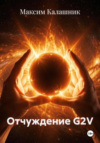 Отчуждение G2V