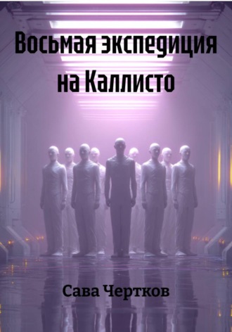 Восьмая экспедиция на Каллисто