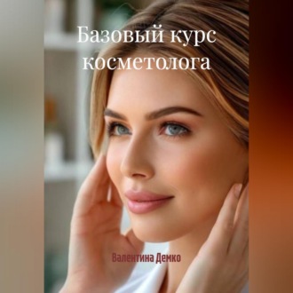 БАЗОВЫЙ КУРС КОСМЕТОЛОГА