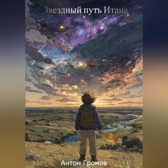 Звездный путь Итана