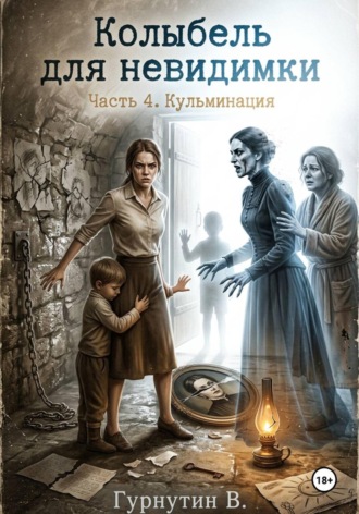 Колыбель для неведимки. Часть 4. Кульминация