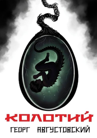 Колотий. Том II