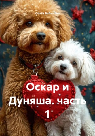 Оскар и Дуняша. часть 1