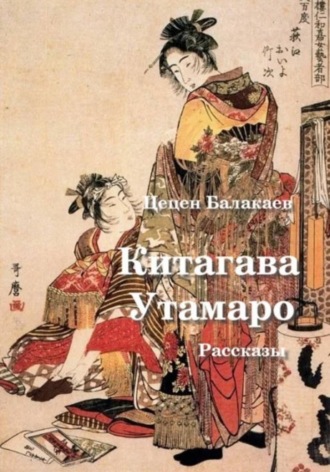 Китагава Утамаро. Рассказы по гравюрам