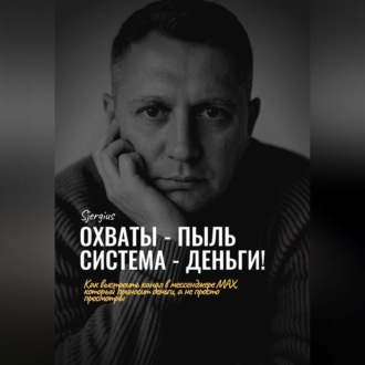 Охваты - пыль. Система - Деньги! Как выстроить канал в мессенджере MAX, который приносит деньги, а не просто просмотры