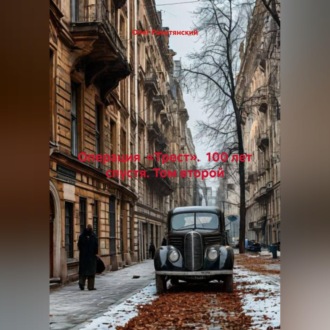 О П Е Р А Ц И Я «Т Р Е С Т» (100 лет спустя) Том второй