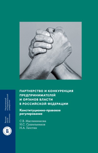 Партнерство и конкуренция предпринимателей и органов власти в Российской Федерации. Конституционно-правовое регулирование