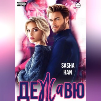 Де Жа Вю. Прокурорский