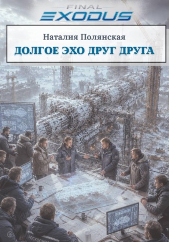 Долгое эхо друг друга
