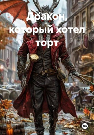 Дракон, который хотел торт