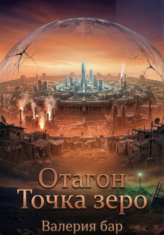 Отагон. Точка зеро