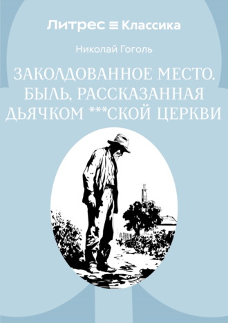 Заколдованное место. Быль, рассказанная дьячком ***ской церкви