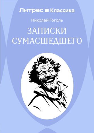 Записки сумасшедшего