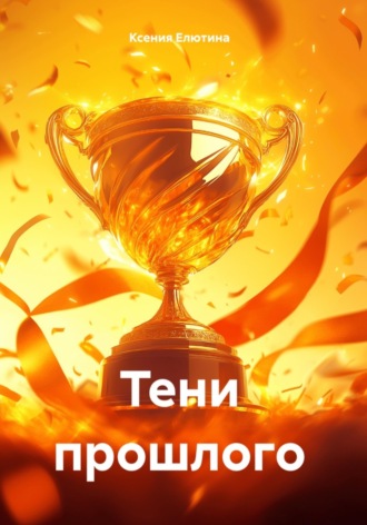 Тени прошлого