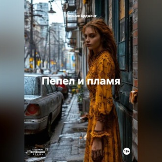 Пепел и пламя