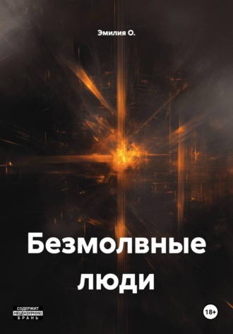 Безмолвные люди