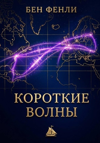 Короткие волны