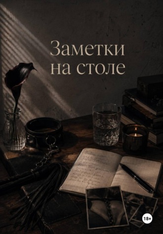 Заметки на столе