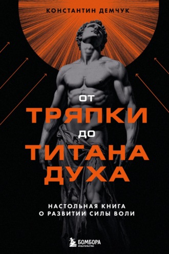 От тряпки до титана духа: настольная книга о развитии силы воли