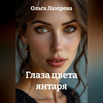 Глаза цвета янтаря