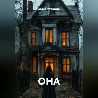 ОНА