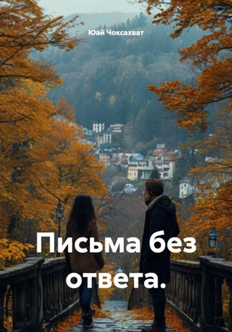 Письма без ответа.
